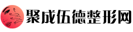 聚成伍德整形网